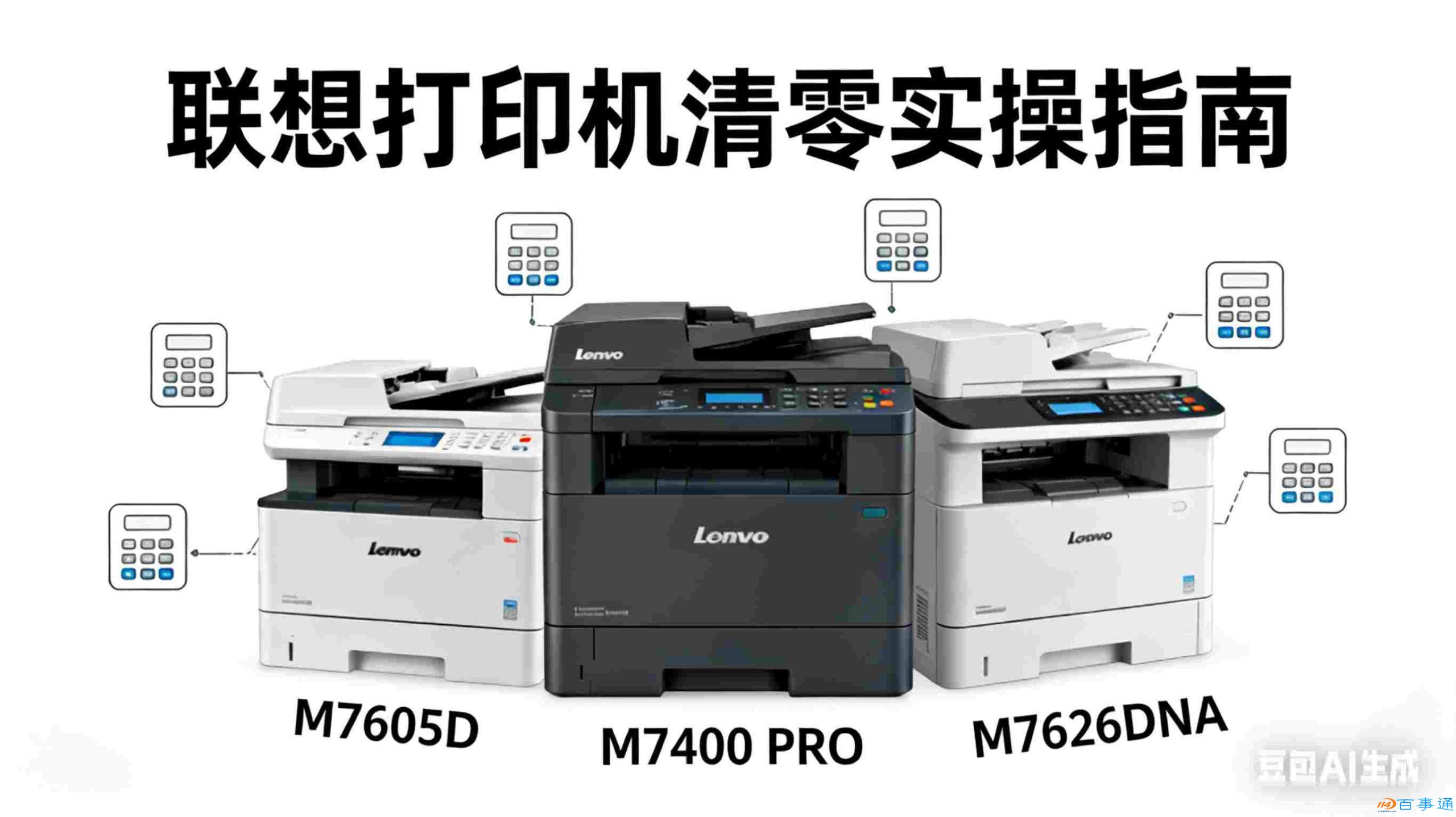 不用找维修!联想 M7605D/M7400PRO/M7626DNA 清零自己就能搞定-百事通