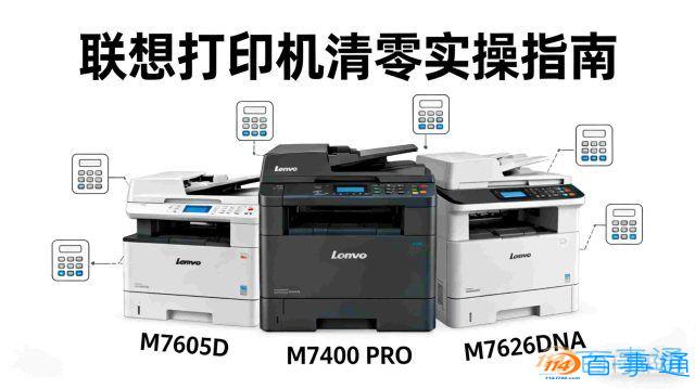 联想 M7605DM7400PROM7626DNA 清零