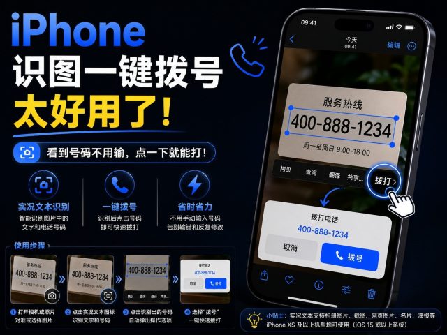 还在手动输入电话号码？iPhone开启识图一键就能拨