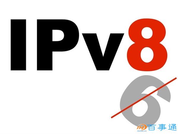 1844亿亿个地址!IETF公布IPv8草案:100%向下兼容IPv4 旧路由器也支持-百事通